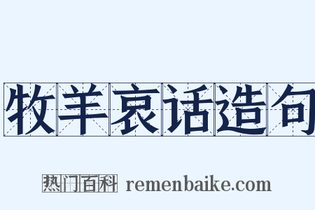 牧羊哀话造句是什么意思的图片